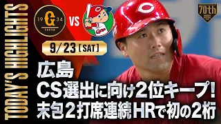 【ハイライト・9/23】広島CS選出に向け2位キープ！末包2打席連続HRで初の2桁【巨人×広島】