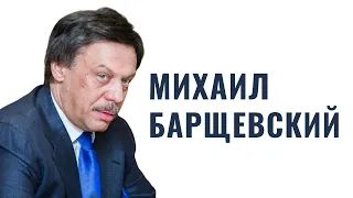 МИХАИЛ БАРЩЕВСКИЙ | «Комплекс еврейского мальчика», встреча с женой и годы в Белом доме