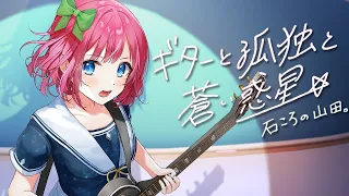 【オリジナルMV】ギターと孤独と蒼い惑星(結束バンド) / cover 石ころの山田。【アニメ「ぼっち・ざ・ろっく」劇中歌】