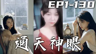 小小古董店店員被女友綠，還被富豪侮辱意外打碎古董花瓶！沒想到竟讓我學會壹身神通還有壹雙天眼，這下看我如何複仇狗男女，征服古董店老板娘！成富豪娶美人，過幸福人生！《通天神眼》第1~130集 #嘟嘟剧场