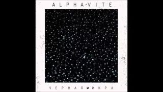 02  Alphavite   Не Ради Рекордов