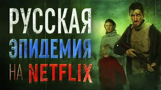 Наши на Netflix. Обзор сериала "Эпидемия" от Premier