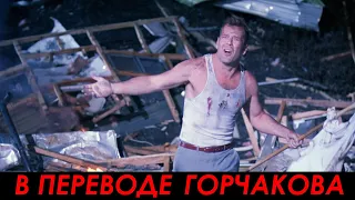 Заряженное оружие 1 (1993) — Брюс Уиллис «Нет проблем»