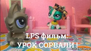 LPS фильм: Урок сорвали! 4 серия