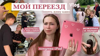 ПЕРЕЕЗД / купила iPad / живу одна / вожатая в лагере