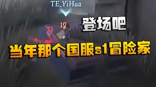 TEvsMRC 当年那个国服s1冒险家！登场吧 | Identity V | アイデンティティV