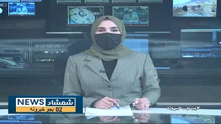 Shamshad News 2 PM News - 09/01/2024 - د شمشاد نیوز د دوو بجو خبري ټولګه