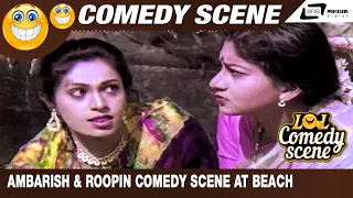 ಅಂಬರೀಷ್ ರೂಪಿಣಿ  ಬೀಚ್ ಕಾಮಿಡಿ  | Sapthapadi | Ambarish & Roopin Comedy Scene at Beach