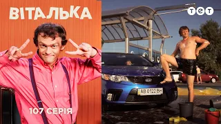 Віталька. Автомийка. Серія 107