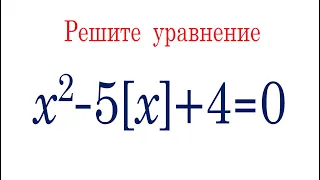 Что делать? ➜ Решите уравнение: x^2-5[x]+4=0