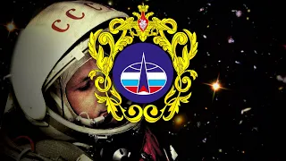 Space Forces/Космические войска - Anthem of Russian Space Forces