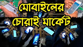 গুলিস্তানে দামি মোবাইলের চোরাই বাজার | Info Hunter