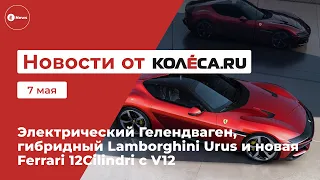 Электрический Гелендваген, гибридный Lamborghini Urus и новая Ferrari 12Cilindri с V12
