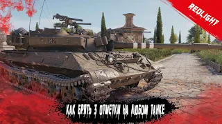 КАК БРАТЬ ТРИ ОТМЕТКИ НА ЛЮБОМ ТАНКЕ В WOT 12К СУМАРКИ #wot