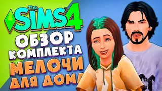 СПОРНЫЙ КОМПЛЕКТ УКРАШЕНИЙ В СИМС 4 - ОБЗОР МЕЛОЧИ ДЛЯ ДОМА (EVERYDAY CLUTTER KIT THE SIMS 4)