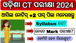 CT Entrance 2024 Notification | ଓଡ଼ିଶା CT ପରୀକ୍ଷା | Apply Date, Syllabus, Age Complete Details