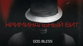 Криминальный бит - God Bless