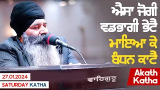 ਐਸਾ ਜੋਗੀ ਵਡਭਾਗੀ ਭੇਟੈ - Akath Katha | 27.01.2024 | Bhai Dalbir Singh Tarmala