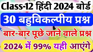 12th हिंदी के 30 महत्वपूर्ण बहुविकल्पीय प्रश्न,//Class 12 Hindi important objective question 2024