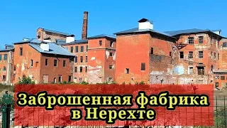 Заброшенная фабрика в Нерехте