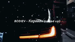 Bodiev - Караван (speed up) tik tok music