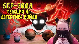 SCP-3003 Конец истории (Анимация SCP) / РЕАКЦИЯ НА ДЕТЕКТИВА ВОЙДА