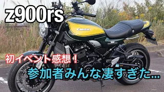 ［Z900RS］初イベ感想！参加者みんな○○でした！　ライコランド小牧インター店ナイトミーティング