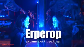 Егрегор | Український трейлер | Фільм 2023