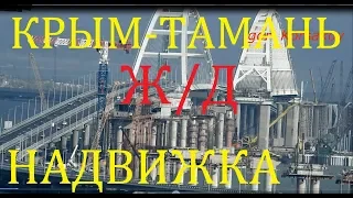 Крымский(июнь 2018)мост! Крым-Тамань Ж/Д надвижки,арки,пролёты,опоры! Что изменилось?Обзор!