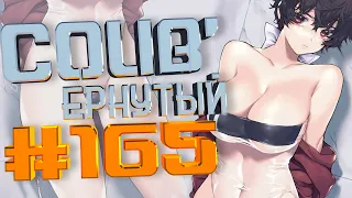 COUB #165/ COUB'ернутый | амв / anime amv / amv coub / аниме