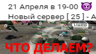 ЧТО ДЕЛАЕМ С 25 СЕРВЕРОМ? YAVA! СТАВИМ СЕРВЕР НА КОЛЕНИ