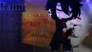 °♡ – Клип //~Французский поцелуй~ Gacha Club – ♡°