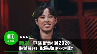 《中國新說唱2020》陸燃超燃學GAI「你這樣HIP-HOP嗎？」Ugly Z 放狠話要讓星球爆炸