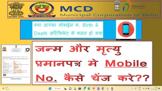 SHARING/SHIFTING/CHANGE MOBILE NUMBER IN BIRTH & DEATH CERTIFICATE IN MCD