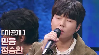 [미공개] 섬세한 목소리로 전한 정승환(Jung Seung Hwan)의 ♪믿음 히든싱어6(hiddensinger6) 13회 | JTBC 201030 방송