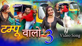 टम्पू वालो 3|video songvishal mewati sunita baby|new mewati song afsana dancer Chanchal satpal 2022