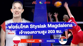 ฟอร์มโหด Stysiak Magdalena เจ้าของความสูง 203 ซม. | โปแลนด์ VS เซอร์เบีย | วอลเลย์บอล VNL 2023