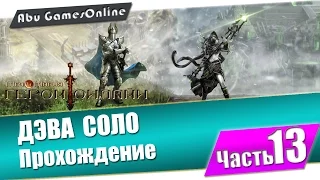 Герои Онлайн: часть 13 - ДЭВА СОЛО + критический уровень