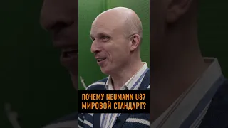 Почему Neumann U87 — Стандарт Индустрии? #shorts