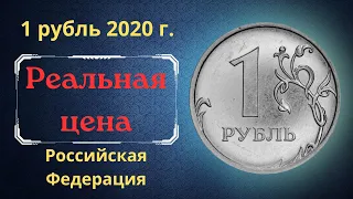 Реальная цена монеты 1 рубль 2020 года. ММД. Российская Федерация.