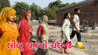 LIMBOO CHAMCHI CHALLENGE 🍋🥄 || Thakor Family