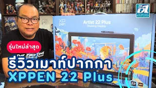 แกะกล่องรีวิว Xppen 22 Plus เครื่องแรกในไทย มาดูกันว่ามันเจ๋งแค่ไหน | The Zero One