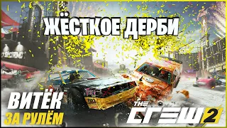 Витёк за Рулём ► THE CREW 2 ► Demolition Derby - Битва Быков