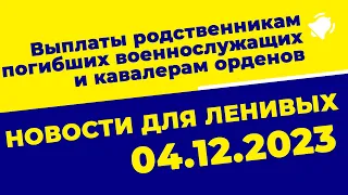 Выплаты родственникам погибших военнослужащих и кавалерам орденов  Новости для ленивых.