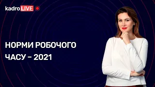 Норми робочого часу – 2021 | KadroLIVE#19 (01.09.20)