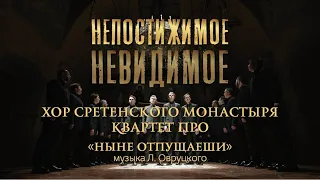 Хор Сретенского монастыря и Квартет ПРО "Ныне отпущаеши" / Непостижимое невидимое