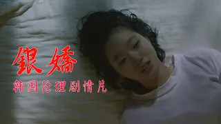 70岁老人看17岁少女与弟子滚床单！韩国电影，伦理片，剧情片，电影解说《银娇》