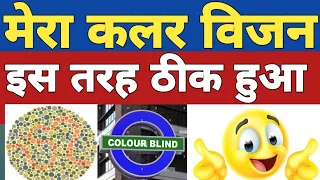 क्या आप कलर ब्लाइंड हैं चेक करे | Ishihara test complete 38 plate | colour blind test |colour vision