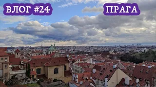 Найкраще місто у цій подорожі, та тепер одне з улюбленних взагалі - Прага