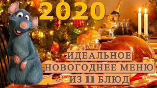 2020! ИДЕАЛЬНОЕ НОВОГОДНЕЕ МЕНЮ из 11 блюд. ГОД МЕТАЛЛИЧЕСКОЙ КРЫСЫ#DomSovetov